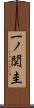 一ノ関圭 Scroll