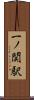 一ノ関駅 Scroll