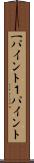 一パイント Scroll