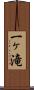 一ヶ滝 Scroll