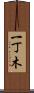 一丁木 Scroll