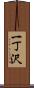 一丁沢 Scroll