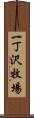 一丁沢牧場 Scroll