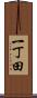 一丁田 Scroll