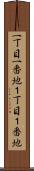 一丁目一番地 Scroll