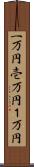 一万円 Scroll