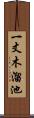 一丈木溜池 Scroll