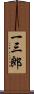 一三郎 Scroll
