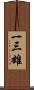 一三雄 Scroll