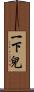 一下兒 Scroll