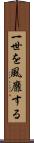 一世を風靡する Scroll
