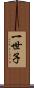 一世子 Scroll