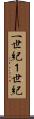 一世紀 Scroll
