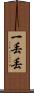 一丟丟 Scroll