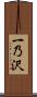 一乃沢 Scroll