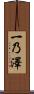 一乃澤 Scroll