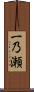 一乃瀬 Scroll