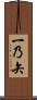 一乃矢 Scroll