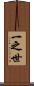 一之世 Scroll