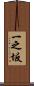 一之坂 Scroll