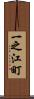 一之江町 Scroll