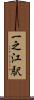 一之江駅 Scroll