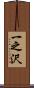 一之沢 Scroll