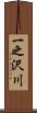 一之沢川 Scroll