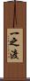 一之渡 Scroll