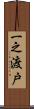 一之渡戸 Scroll