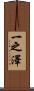 一之澤 Scroll
