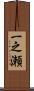 一之瀬 Scroll