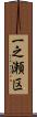 一之瀬区 Scroll