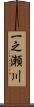 一之瀬川 Scroll
