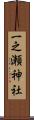 一之瀬神社 Scroll