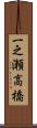一之瀬高橋 Scroll