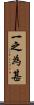 一之為甚 Scroll