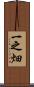 一之畑 Scroll