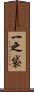 一之袋 Scroll