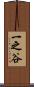 一之谷 Scroll