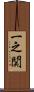 一之関 Scroll