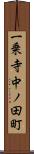 一乗寺中ノ田町 Scroll