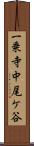 一乗寺中尾ケ谷 Scroll