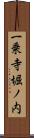 一乗寺堀ノ内 Scroll