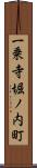 一乗寺堀ノ内町 Scroll