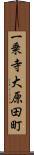 一乗寺大原田町 Scroll