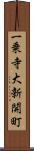 一乗寺大新開町 Scroll