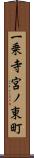 一乗寺宮ノ東町 Scroll