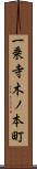 一乗寺木ノ本町 Scroll
