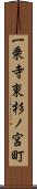 一乗寺東杉ノ宮町 Scroll